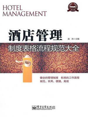 cover image of 酒店管理制度表格流程规范大全